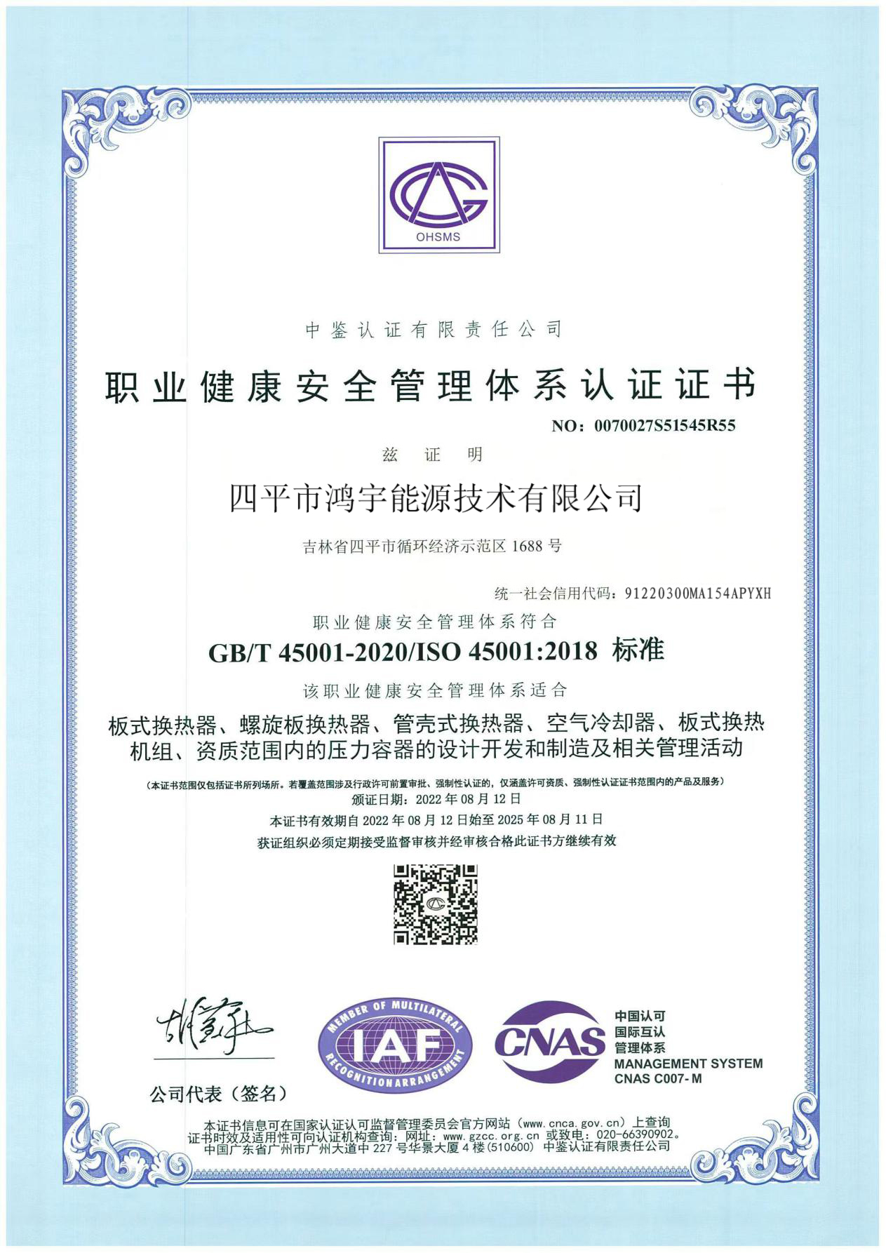职业健康安全治理系统认证证书
